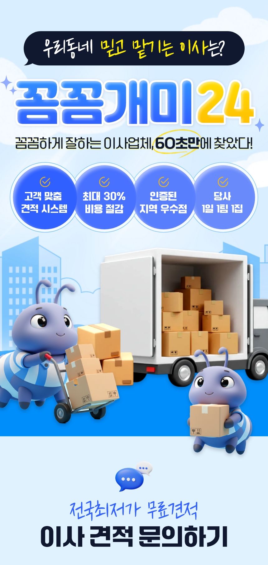 우리동네 믿고 맡기는 이사는? 꼼꼼개미24