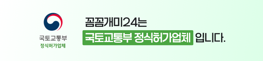 꼼꼼개미24는 국토교통부 정식허가업체입니다