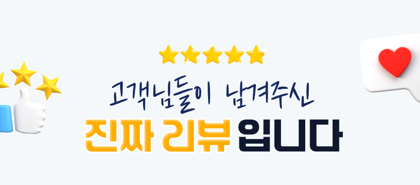 고객님들이 남겨주신 진짜 리뷰