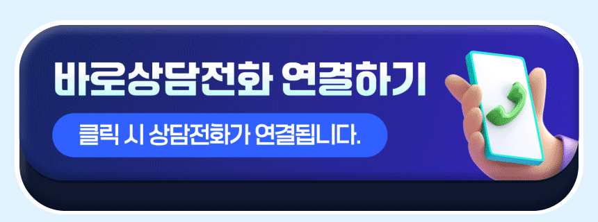 바로상담전화 연결하기